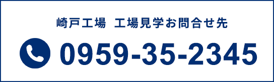 崎戸工場 工場見学お問合せ先 0959-35-2345